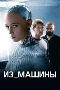  Из машины  2014