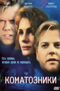  Коматозники  1990