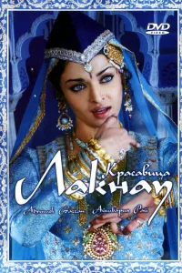  Красавица Лакнау  2006