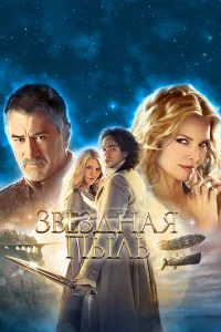  Звездная пыль  2007