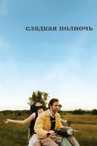  Сладкая полночь  2007