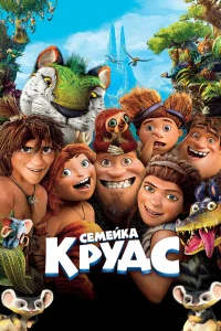  Семейка Крудс  2013