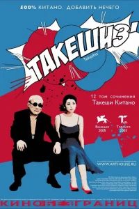  Такешиз  2005
