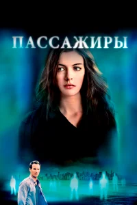  Пассажиры  2008