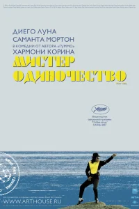  Мистер Одиночество  2006