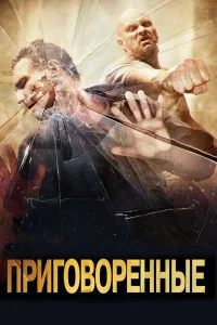  Приговоренные  2007
