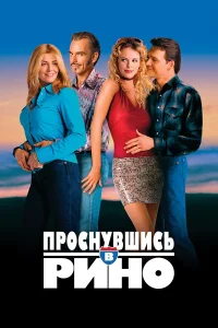  Проснувшись в Рино  2001