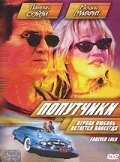  Попутчики  2000