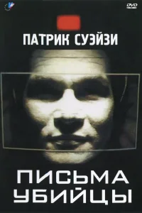  Письма убийцы  1998