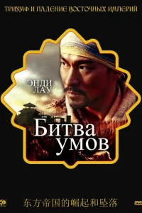  Битва умов  2006