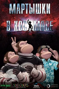  Мартышки в космосе  2008