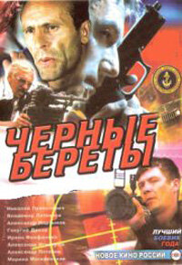  Черные береты  1995