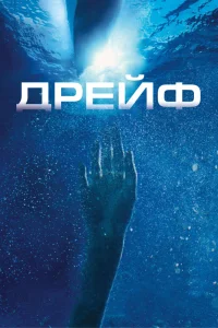  Дрейф  2006