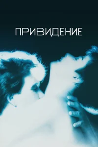  Привидение  1990