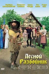  Лесной разбойник  2006