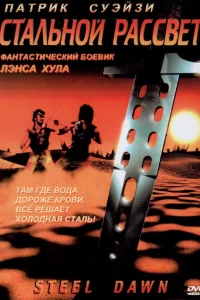  Стальной рассвет  1987