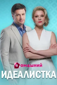  Идеалистка  2021