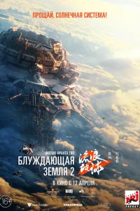  Блуждающая Земля 2  2023