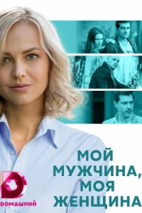  Мой мужчина, моя женщина  2020
