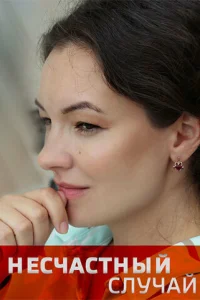  Несчастный случай  2020
