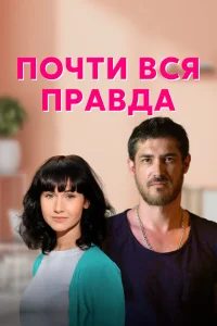 Почти вся правда  2020