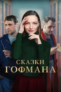  Сказки Гофмана  2022