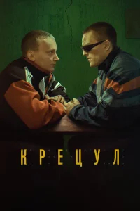  Крецул  2023