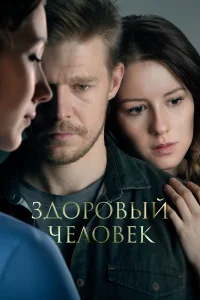  Здоровый человек  2022