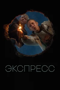  Экспресс  2022