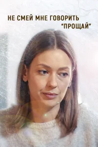  Не смей мне говорить «Прощай»  2019