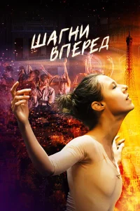  Шагни вперед  2022