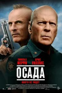  Американская осада  2021