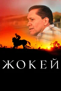  Жокей  2021
