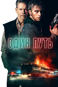  Один путь  2022