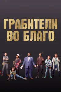  Грабители во благо  2021