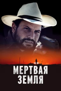  Мертвая земля  2023