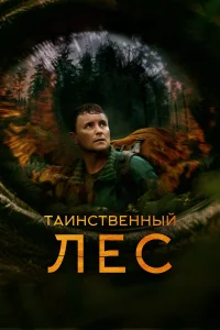  Таинственный лес  2023