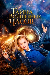  Тайна волшебных часов  2020