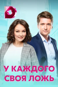  У каждого своя ложь  2020