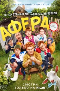  Афера  2021