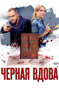  Черная вдова  2021