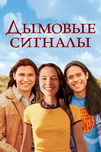  Дымовые сигналы  1998