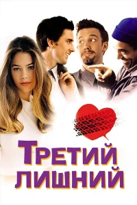  Третий лишний  2001