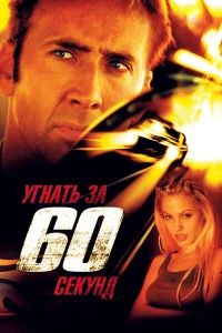  Угнать за 60 секунд  2000