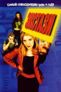  Экстази  1999