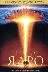  Земное ядро  2003