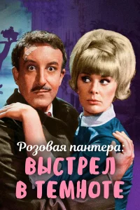  Выстрел в темноте  1964