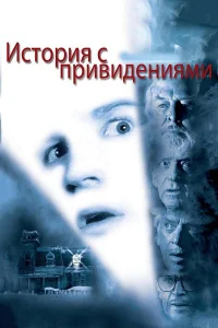  История с привидениями  1981