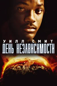  День независимости  1996