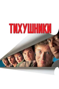  Тихушники  1992